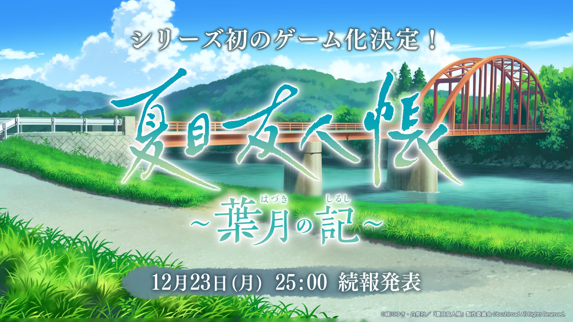 游戏《夏目友人帐：叶月之记》官宣 细节将于12月24日公布