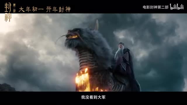 电影《封神第二部》预告 大年初一上映