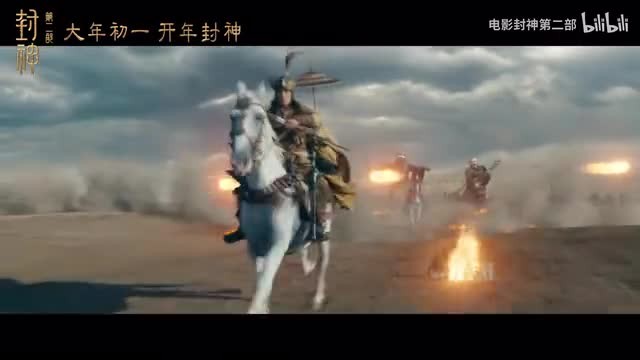 电影《封神第二部》预告 大年初一上映