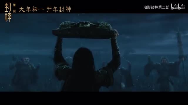 电影《封神第二部》预告 大年初一上映