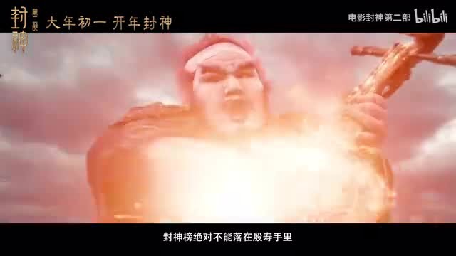 电影《封神第二部》预告 大年初一上映