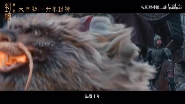 电影《封神第二部》预告 大年初一上映