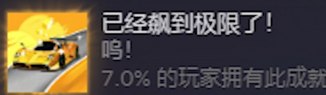 《米塔》加速飆到極限成就攻略分享