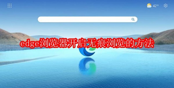 edge浏览器怎么开启无痕浏览