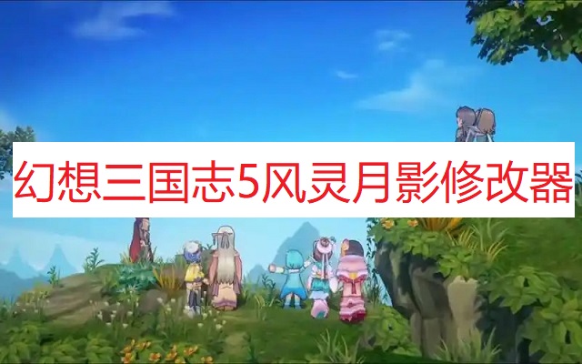 《幻想三国志5》风灵月影修改器