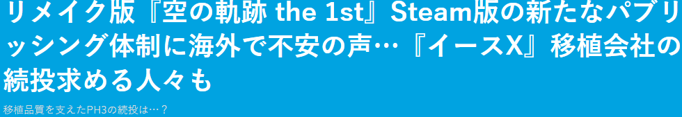 《空之軌跡 the1st》重置PC版更換發(fā)行商 引發(fā)玩家不安