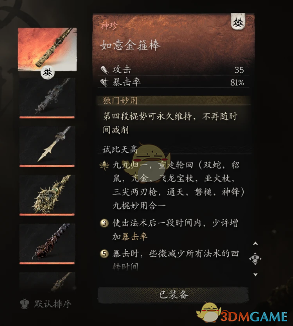 《黑神话：悟空》九九合一金箍棒MOD