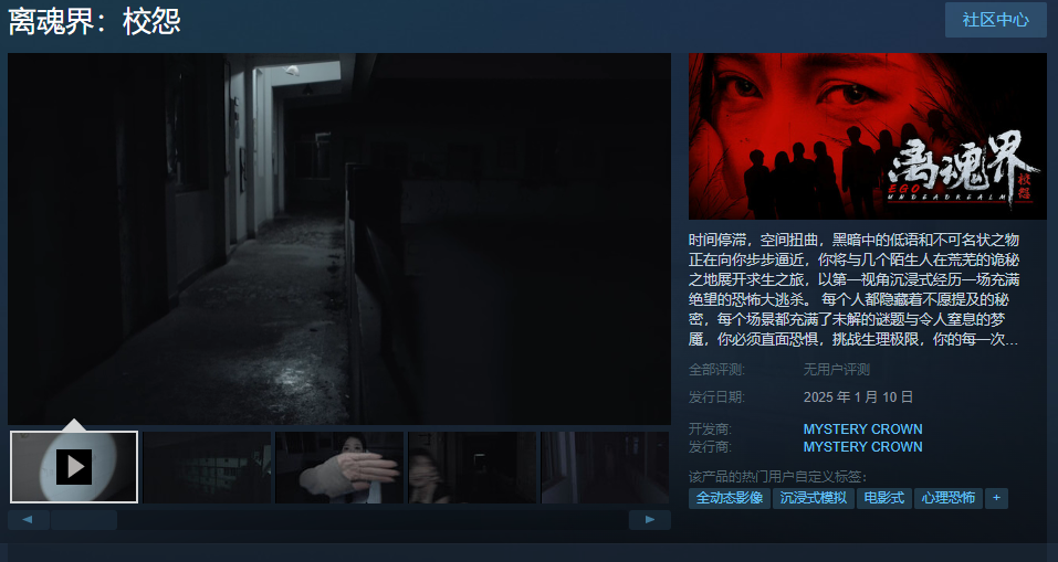 真人互动恐怖影游《离魂界：校怨》Steam页面开放 发行日期待定