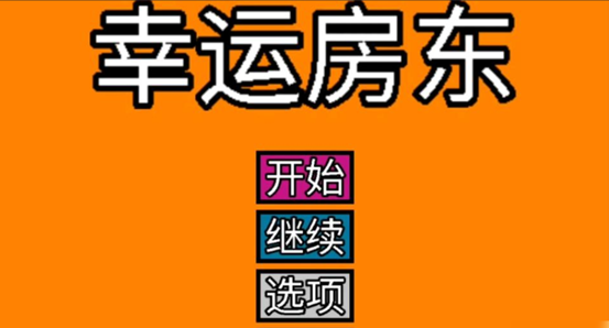 《彈球億萬富翁》評測：成也運氣，敗也運氣