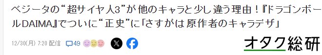 粉絲疑惑新版貝吉塔超三賽亞頭發(fā)縮水 實(shí)則鳥(niǎo)山明正統(tǒng)設(shè)計(jì)