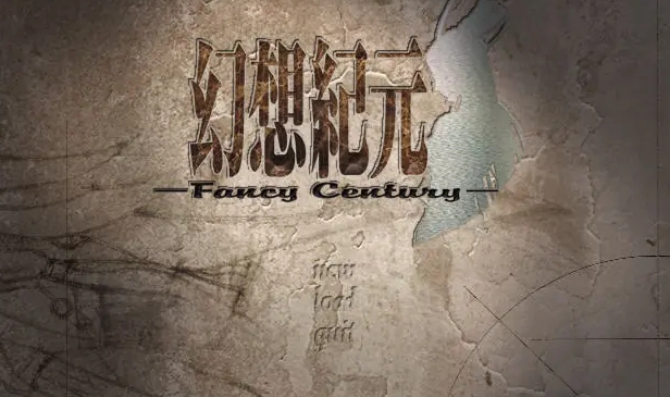 《幻想纪元》游戏库