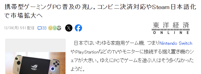 PC掌機逐漸在習(xí)慣主機+電視日本流行 連帶PC玩家劇增