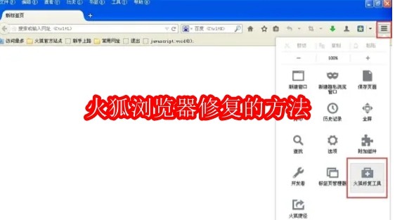 火狐浏览器怎么修复
