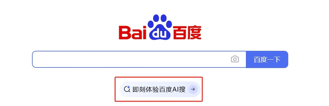 百度全新搜索引擎入口“AI搜”上線：搜索結果無廣告