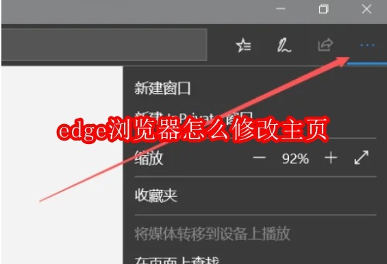 edge浏览器怎么修改主页