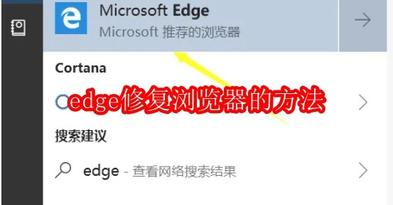 edge怎么修复浏览器