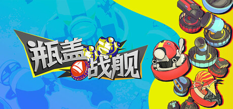 《瓶盖战舰》游戏库