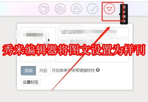 秀米编辑器如何将图文设置为样刊