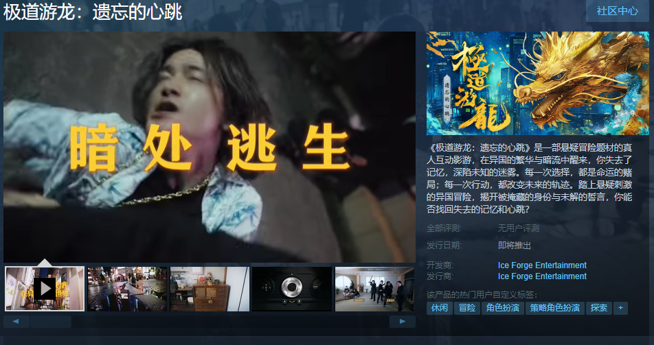 真人互动影游《极道游龙：遗忘的发售心跳》Steam页面 发售日待定