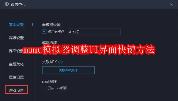 mumu模拟器怎么调整UI界面快键