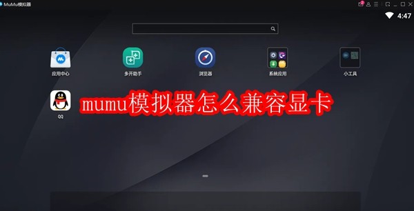 mumu模拟器怎么兼容显卡