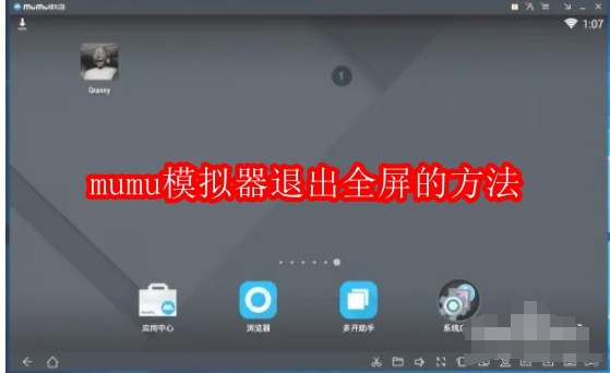 mumu模拟器怎么退出全屏