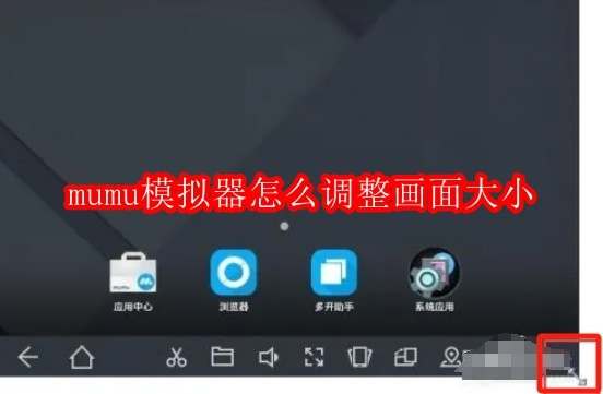 mumu模拟器怎么调整画面大小