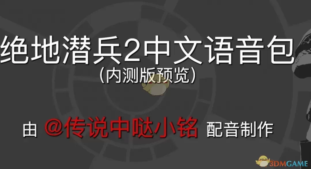 《绝地潜兵2》4号潜兵的中文语音MOD