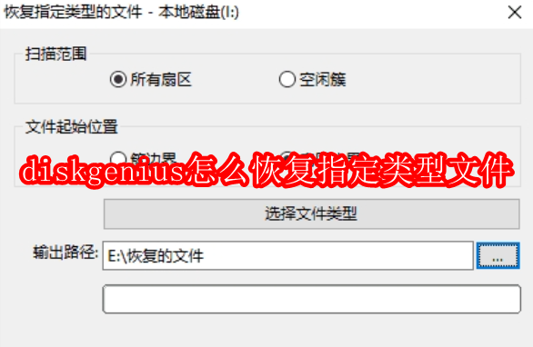 diskgenius怎么恢复指定类型文件
