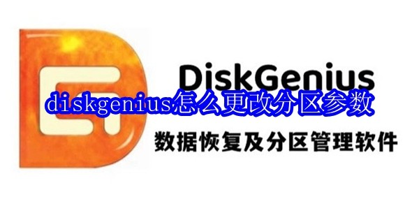 diskgenius怎么更改分区参数