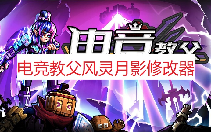 《电竞教父》风灵月影修改器
