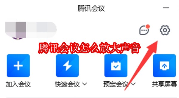 腾讯会议怎么放大声音