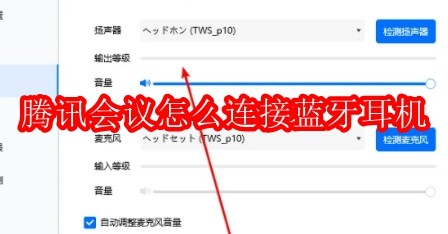 腾讯会议怎么连接蓝牙耳机