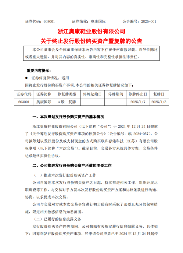 鞋王”跨界芯片失敗！奧康國際終止收購芯片企業(yè)股權(quán)