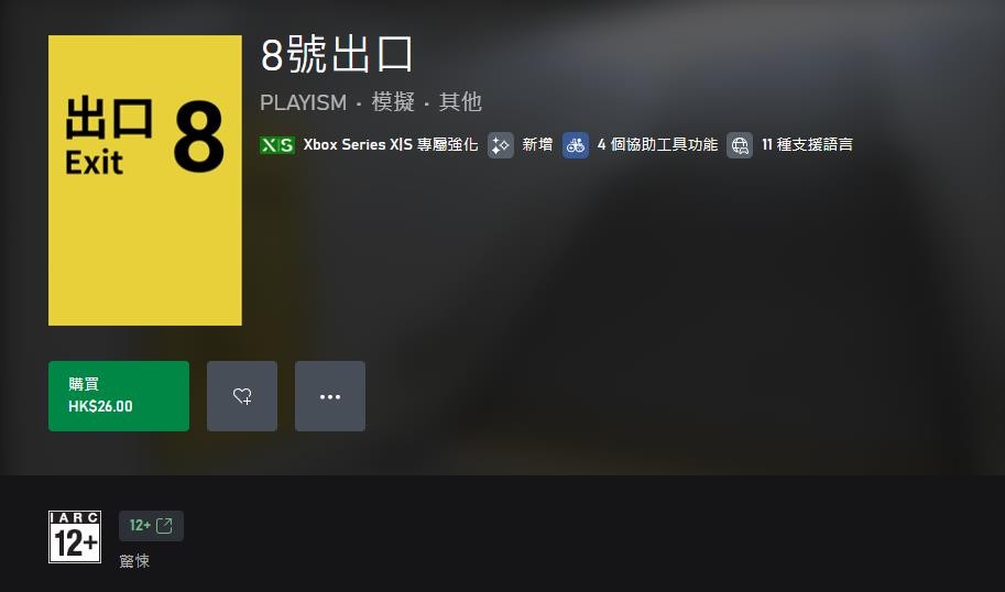 《8號出口》現(xiàn)已登陸Xbox 港服售價26港幣