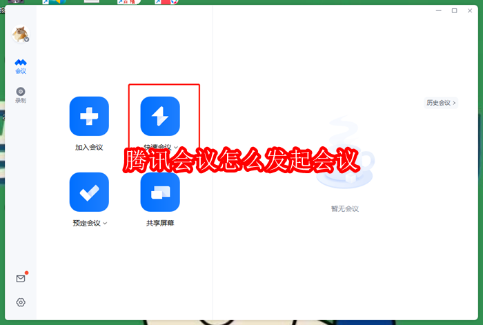 腾讯会议怎么发起会议