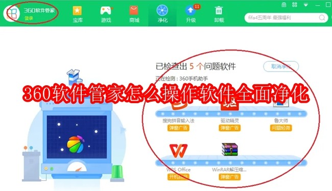 360软件管家怎么操作软件全面净化