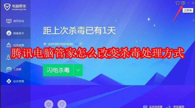 腾讯电脑管家怎么改变杀毒处理方式