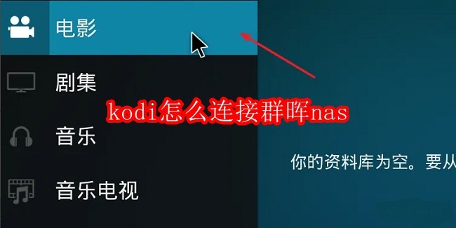 kodi怎么连接群晖nas