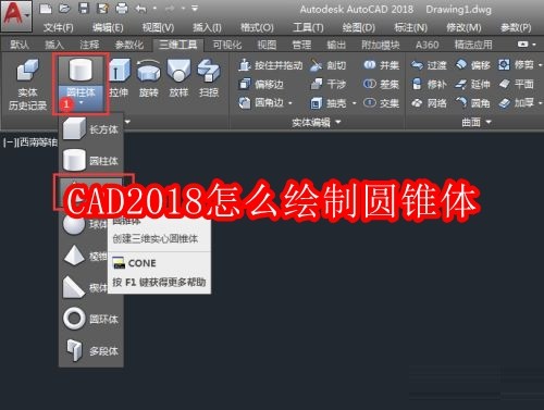 CAD2018怎么绘制圆锥体