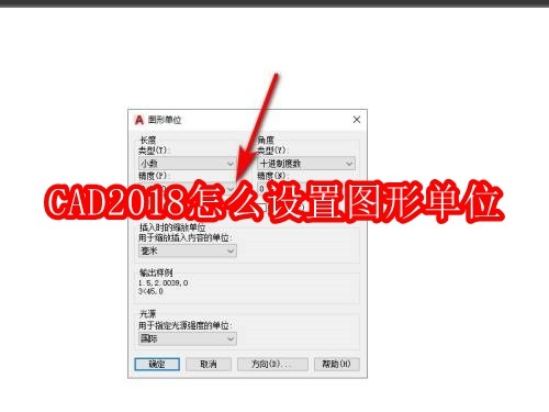 CAD2018怎么设置图形单位