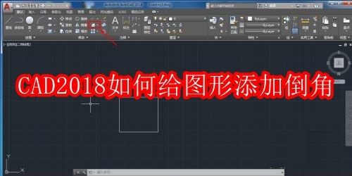 CAD2018如何给图形添加倒角