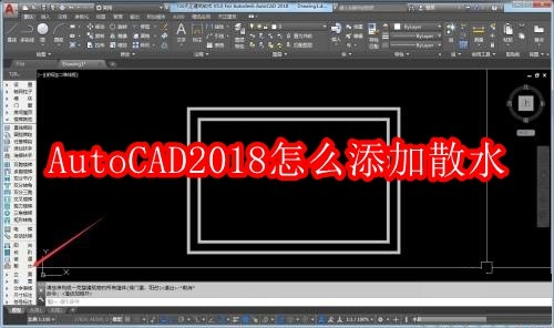 AutoCAD2018怎么添加散水