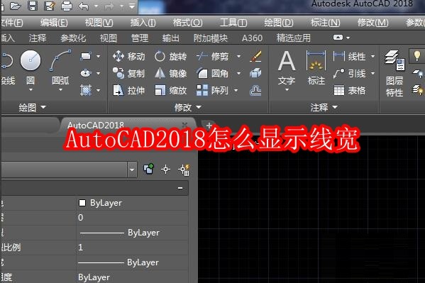 AutoCAD2018怎么显示线宽