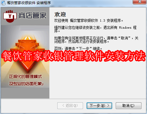 餐饮管家收银管理软件怎么安装