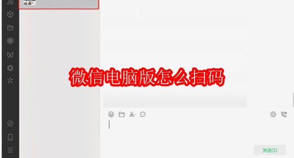 微信电脑版怎么扫码
