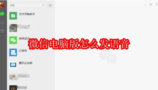微信电脑版怎么发语音