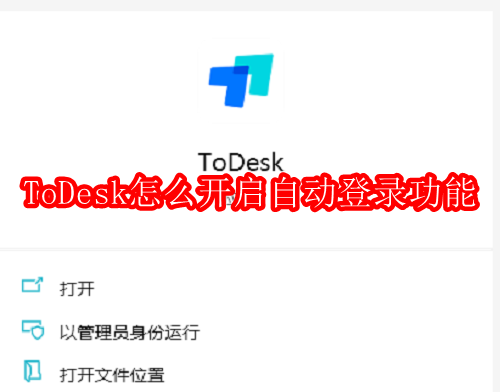 ToDesk怎么开启自动登录功能