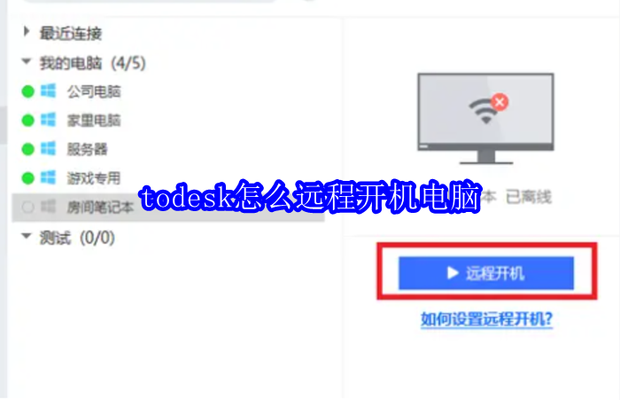 todesk怎么远程开机电脑