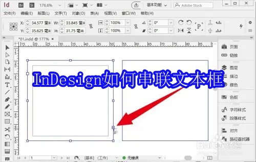 InDesign如何串联文本框